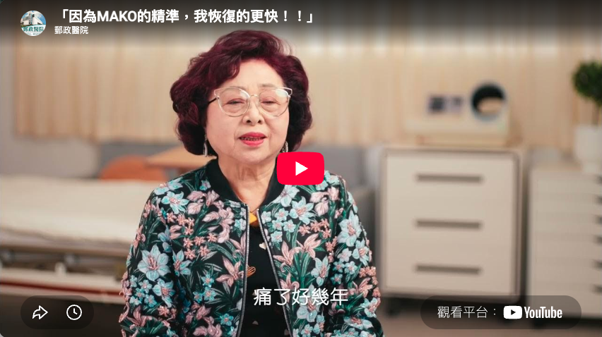 「因為MAKO的精準，讓我更安心！！」